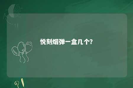 悦刻烟弹一盒几个
？ 